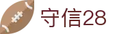 守信28 - 安全娱乐导航